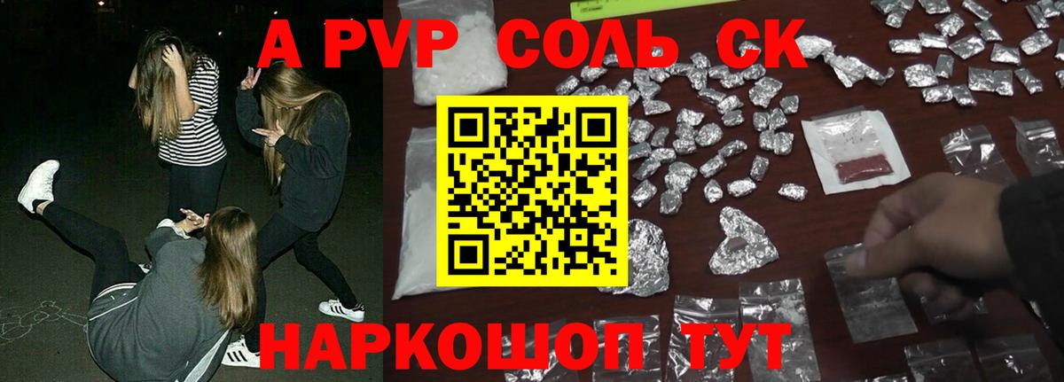 Alpha-PVP Соль Заволжье
