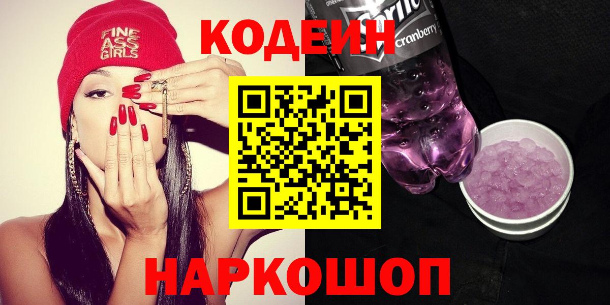 Заволжье  Кодеиновый сироп Lean Purple Drank  Codein напиток Lean (лин)  Вход с VPN 