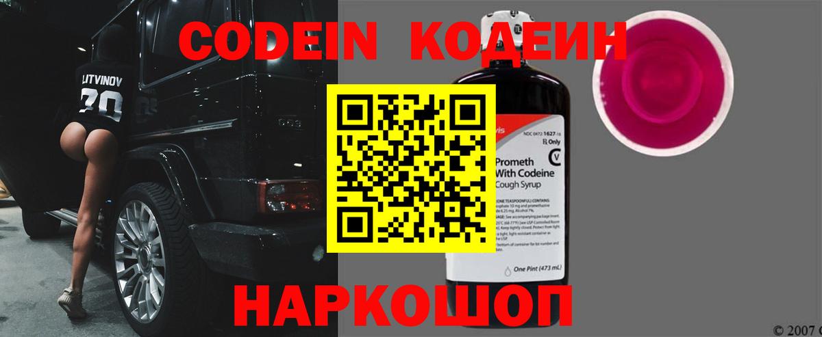 Codein напиток Lean (лин) Заволжье
